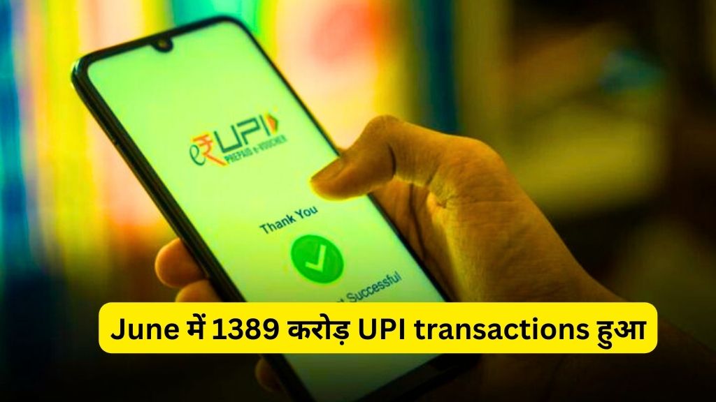 total uPI transactions june record in india